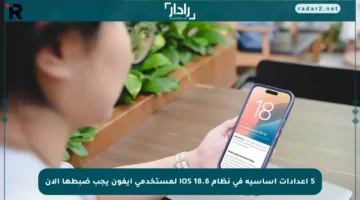 5 إعدادات أساسية في نظام iOS 18.6 لمستخدمي آيفون يجب ضبطها الآن